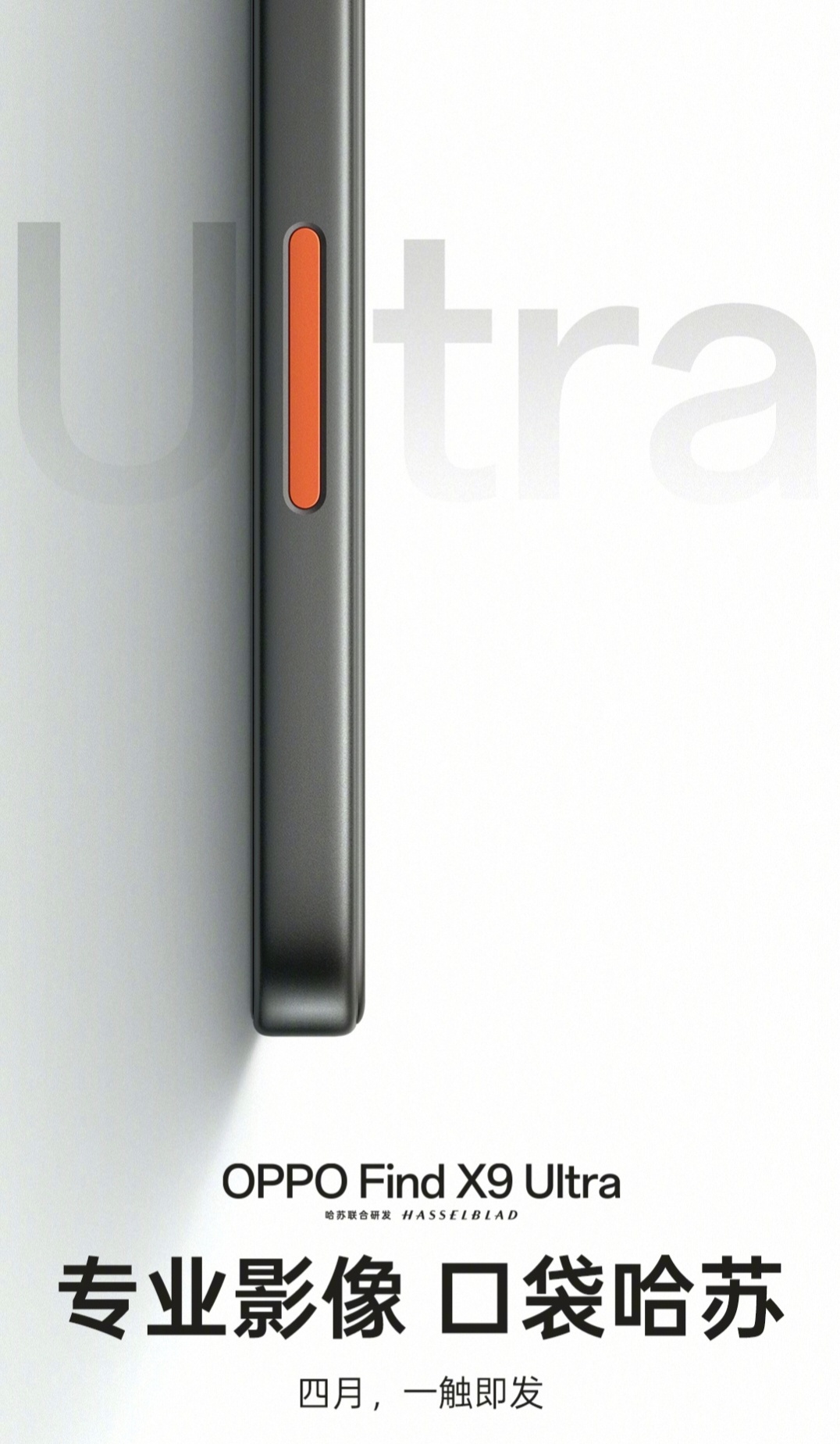 「专业影像 口袋哈苏」，OPPO Find X9 Ultra 官宣！配备哈苏经典