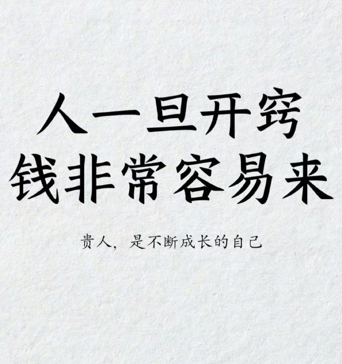 人一旦开窍，钱非常容易来，这份好资料，建议大家保存下来，特别是想搞钱的，没事多看