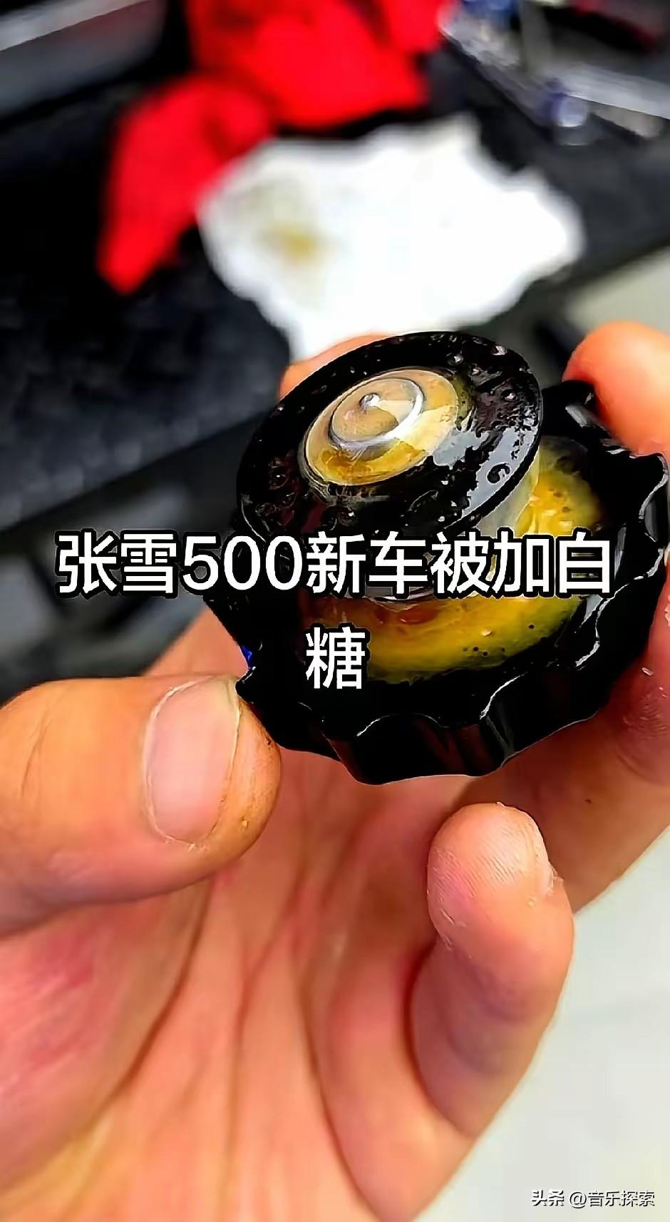 拧开水箱盖的瞬间，
车主整个人都懵了：
里面灌满了白砂糖。
这台买了一个月的张雪