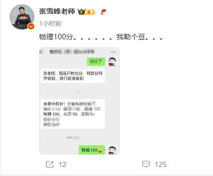 张雪峰看到物理100分直呼我勒个豆6月25日，张雪峰在社交平台分享了一张聊天截图