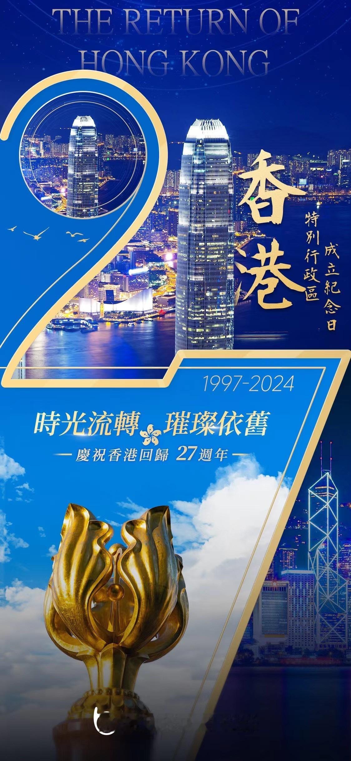 🌟時光流轉，璀璨依舊🎉慶祝香港回歸 27 週年#捷利交易寶##港美股打新##