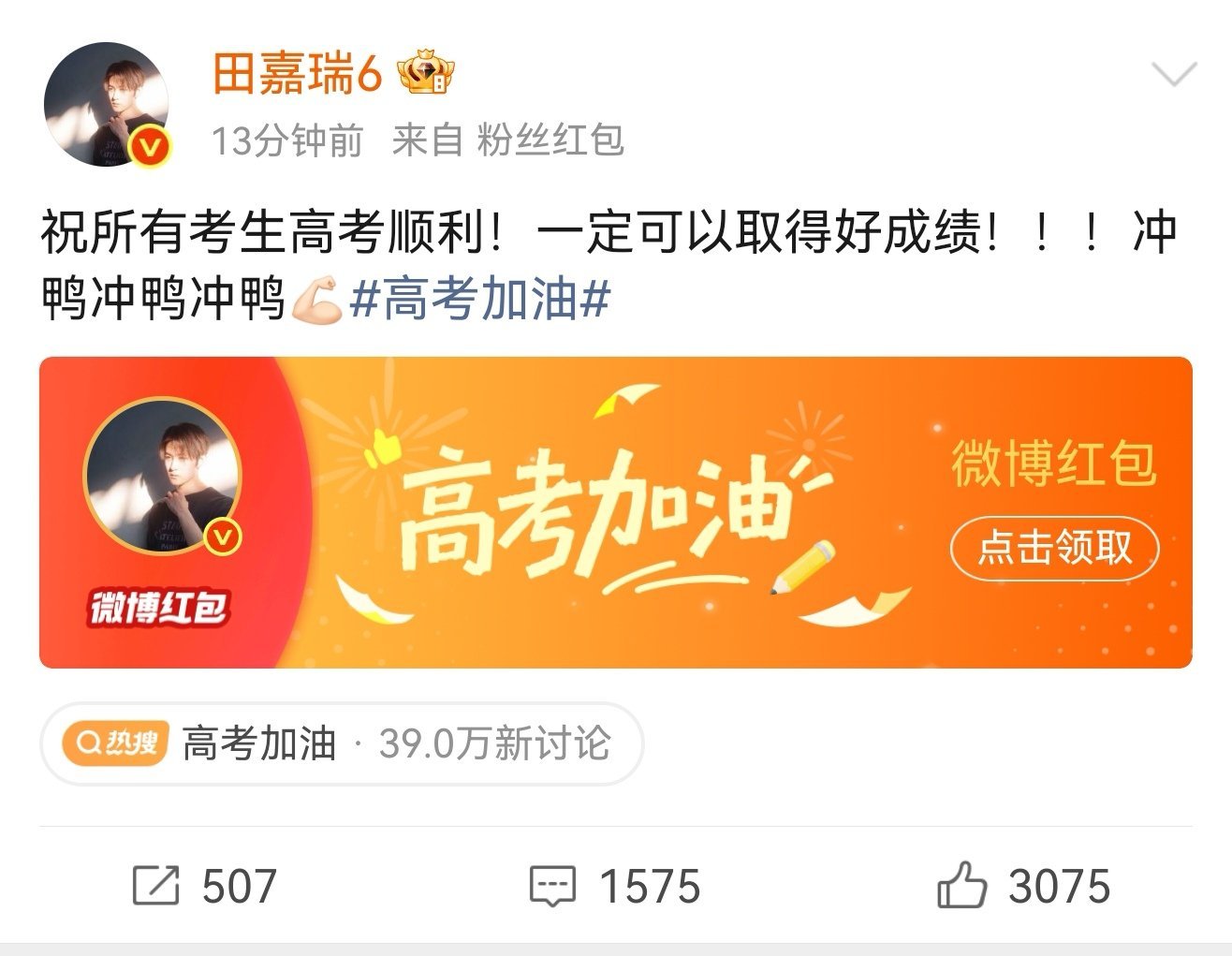田嘉瑞发红包祝福考生田嘉瑞祝考生高考顺利 田嘉瑞发了10000元红包祝福考生高考