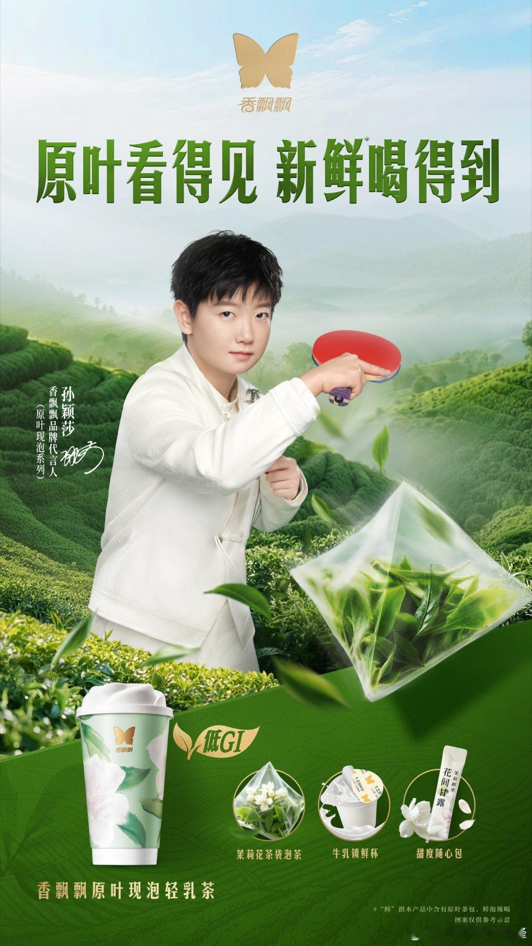 孙颖莎代言香飘飘奶茶高端线 官宣！世界冠军孙颖莎代言香飘飘高端线，赛场上的冠军气