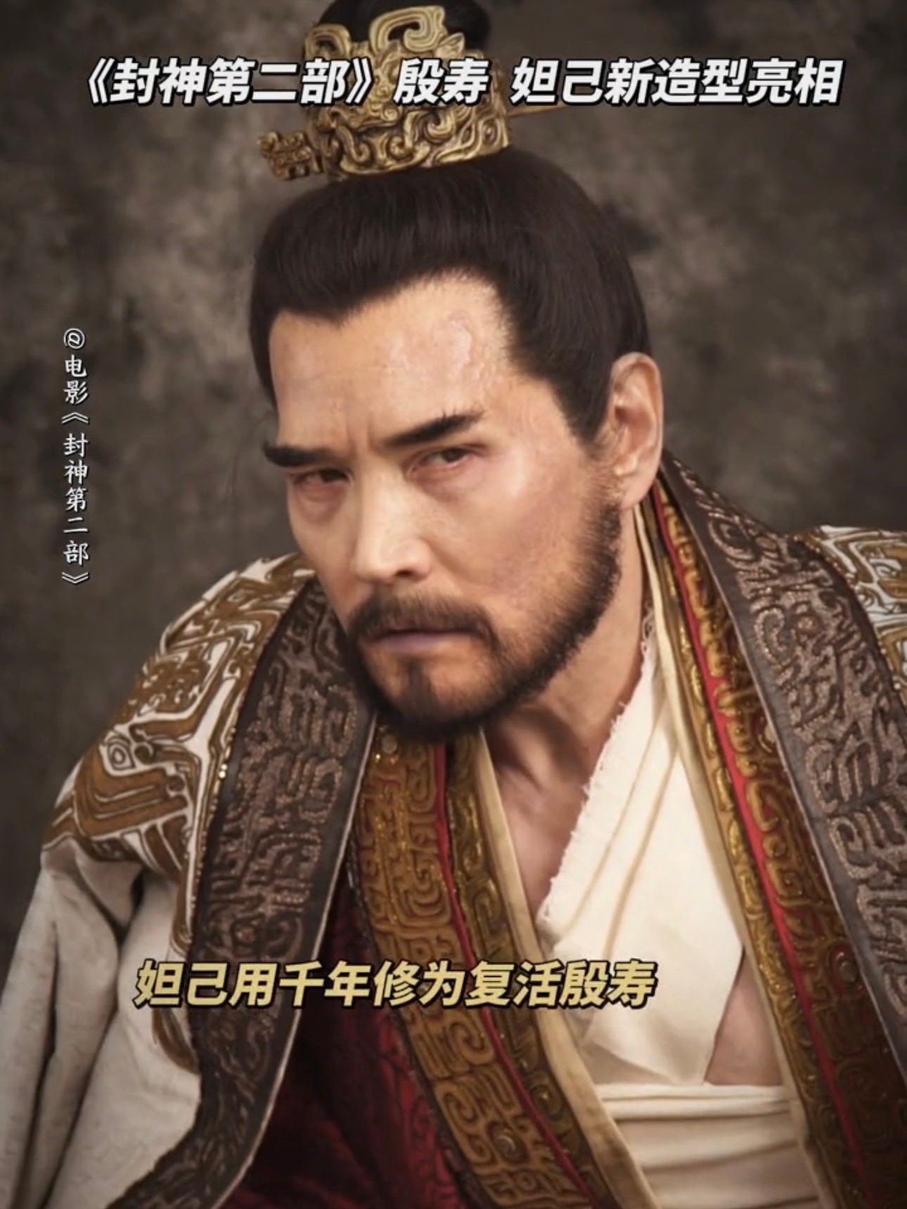 封神2妲己救活纣王  听到还要做“很久的王”的纣王，延迟退休班味的风吹到了封神2