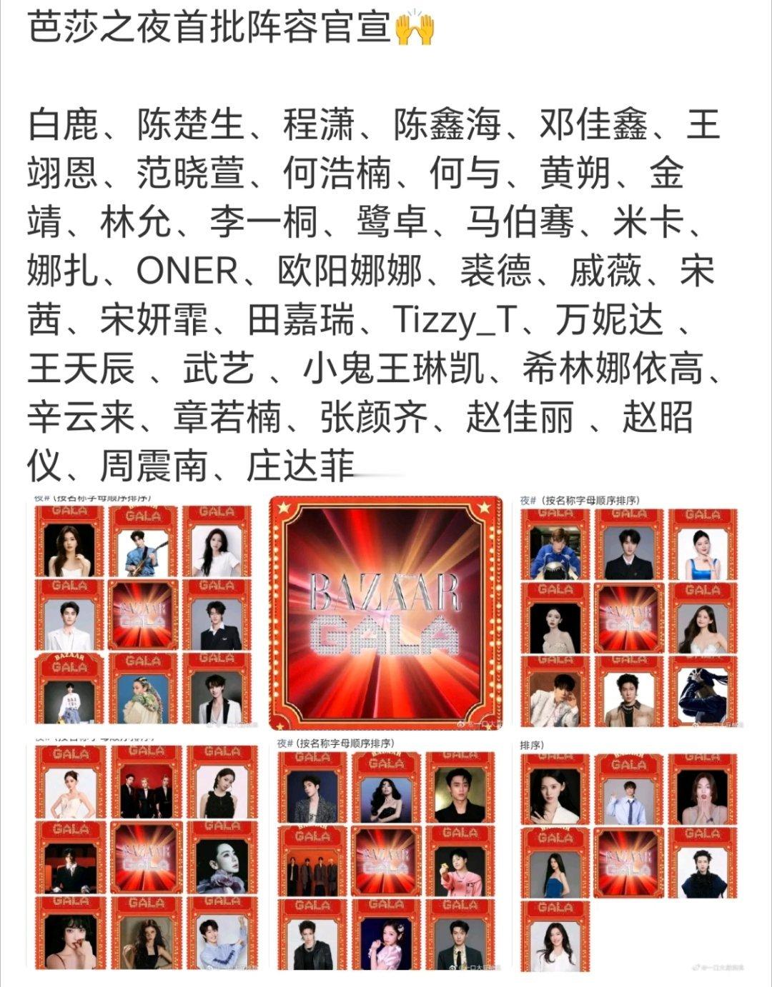 芭莎之夜阵容谁曾想以前阵容是多好豪华 ​​​