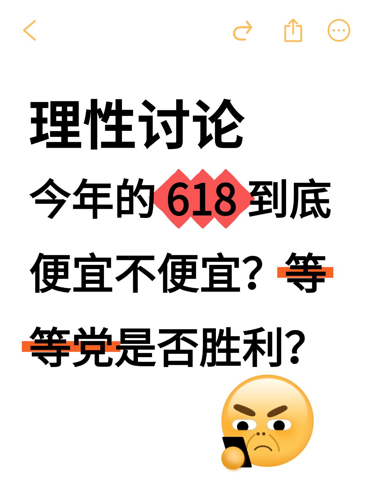 今年的 618 便宜不便宜？刷了很多朋友发的内容。都是说今年 618 太贵了太贵