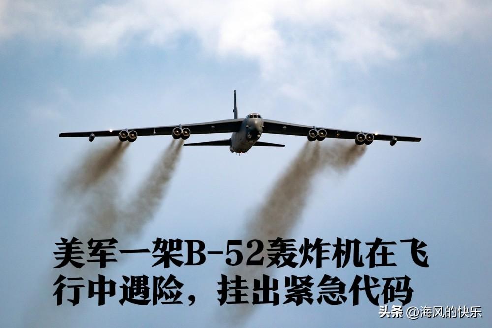 美军一架B-52轰炸机在飞行中遇险，挂出紧急代码

   据外媒英国《每日快报》