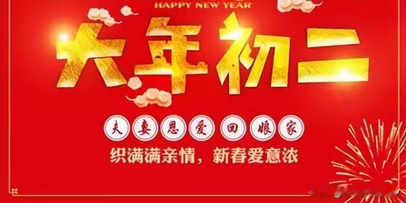 大年初二回娘家，这5个规矩别不懂，老理不是迷信，是人情世故，不懂易闹笑话，照做全
