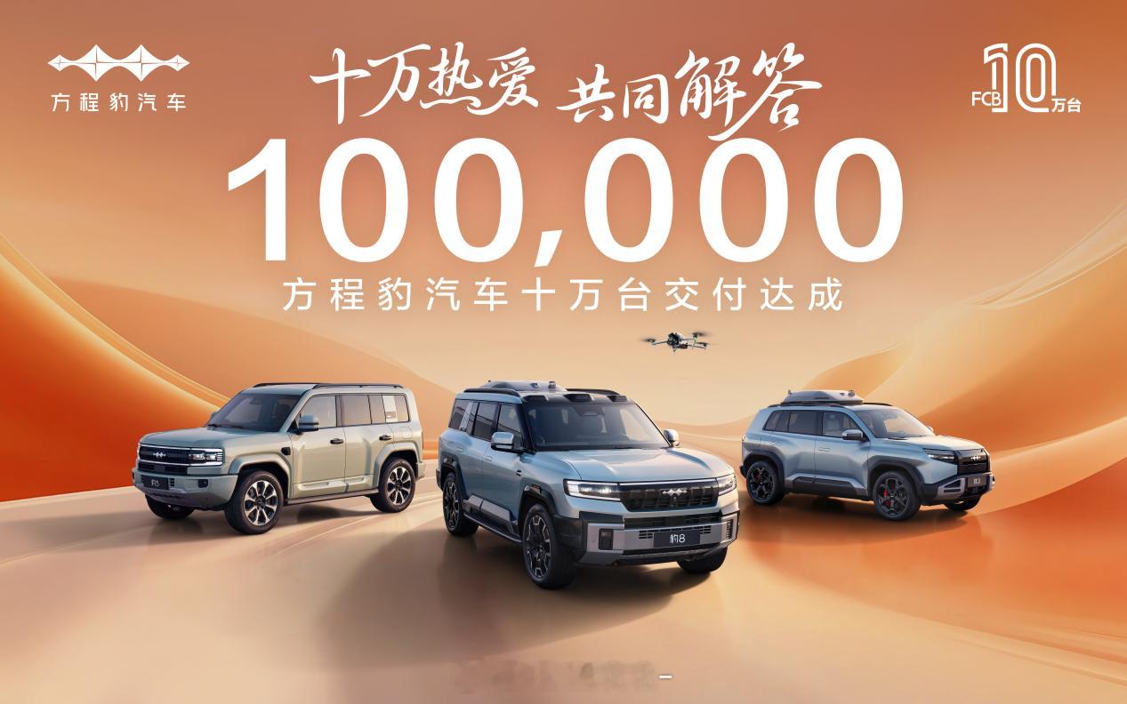 方程豹汽车10万台交付达成🎊方程豹汽车交付量突破10万台！从首款车型上市到达成