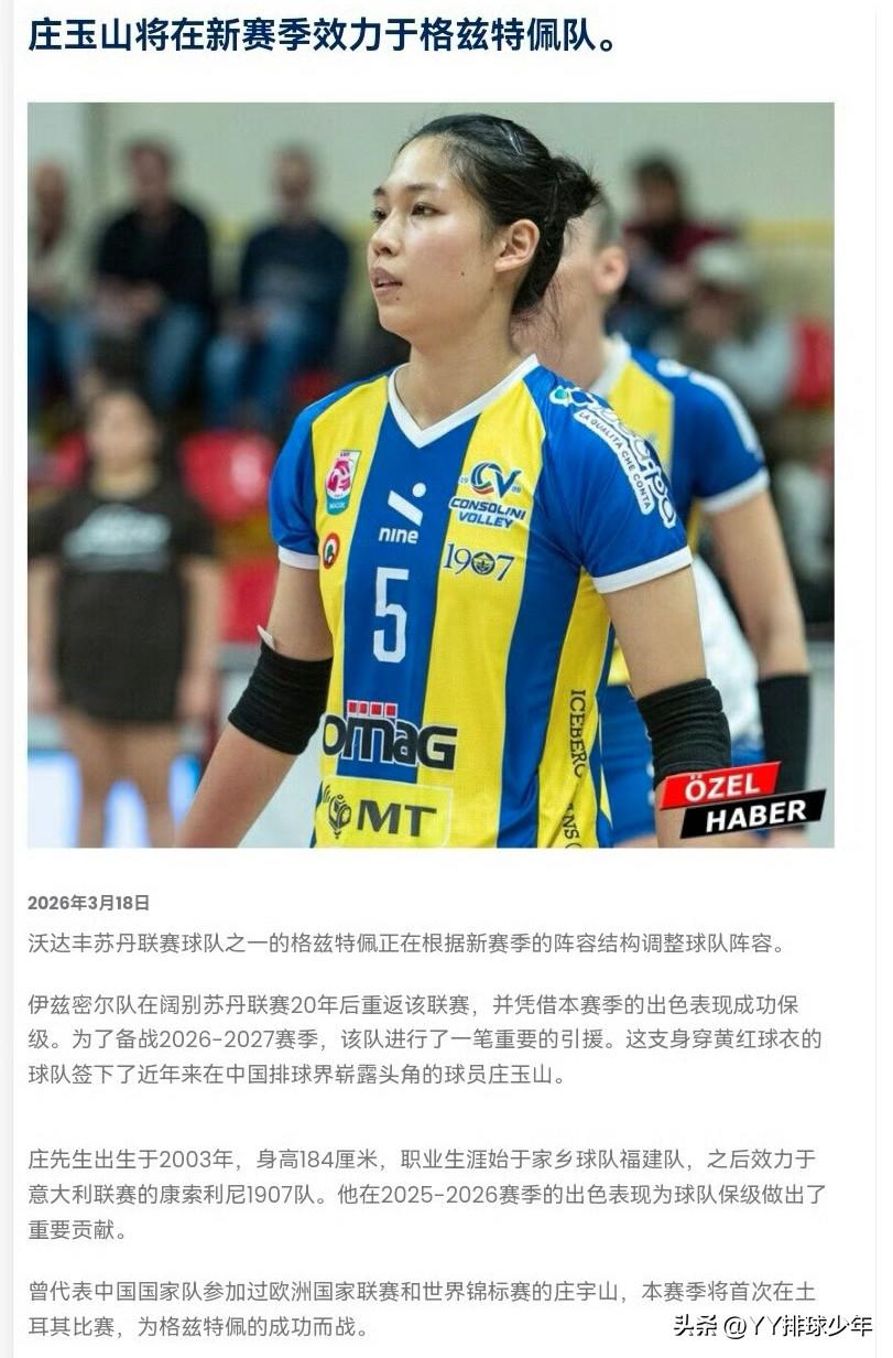 据土耳其权威排球媒体《排球之声》报道，中国女排主攻手庄宇珊已正式签约土超球队格兹