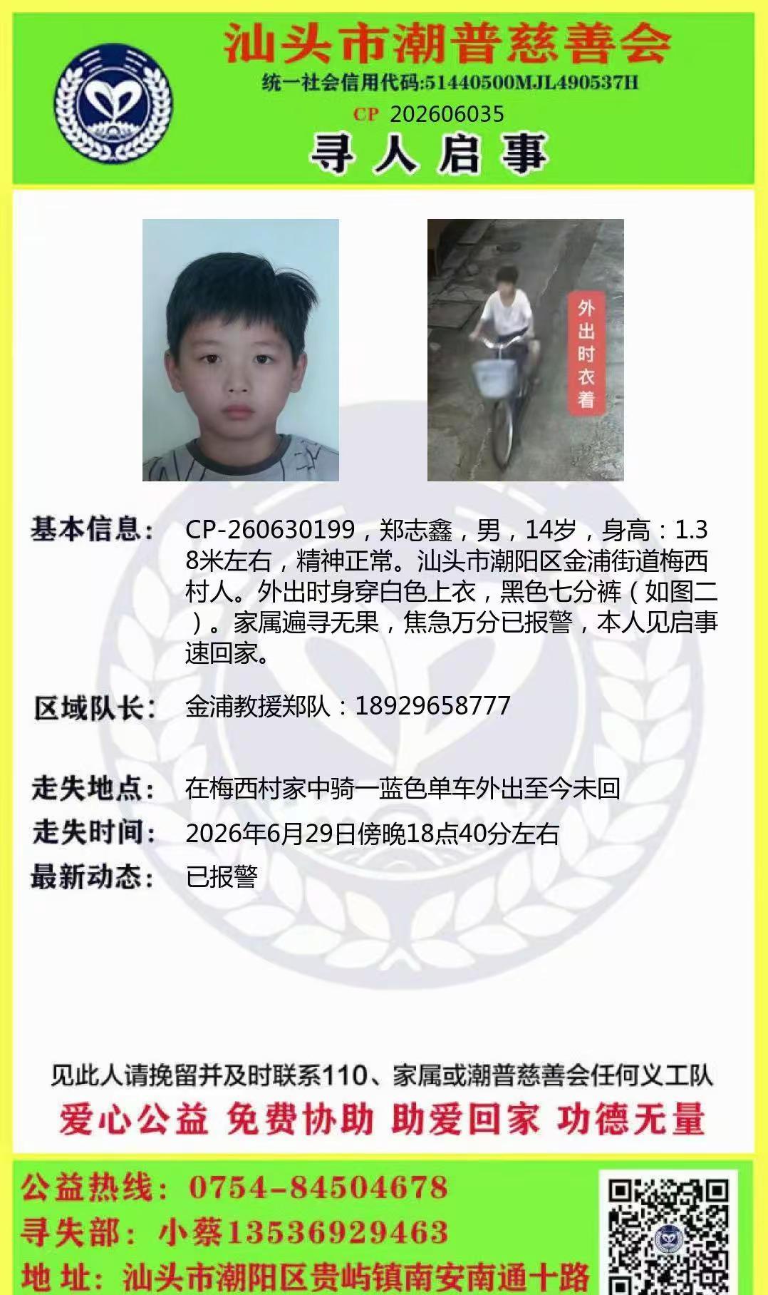 郑志鑫，男，14岁，身高：1.38米左右，精神正常。汕头市潮阳区金浦街道梅西村人