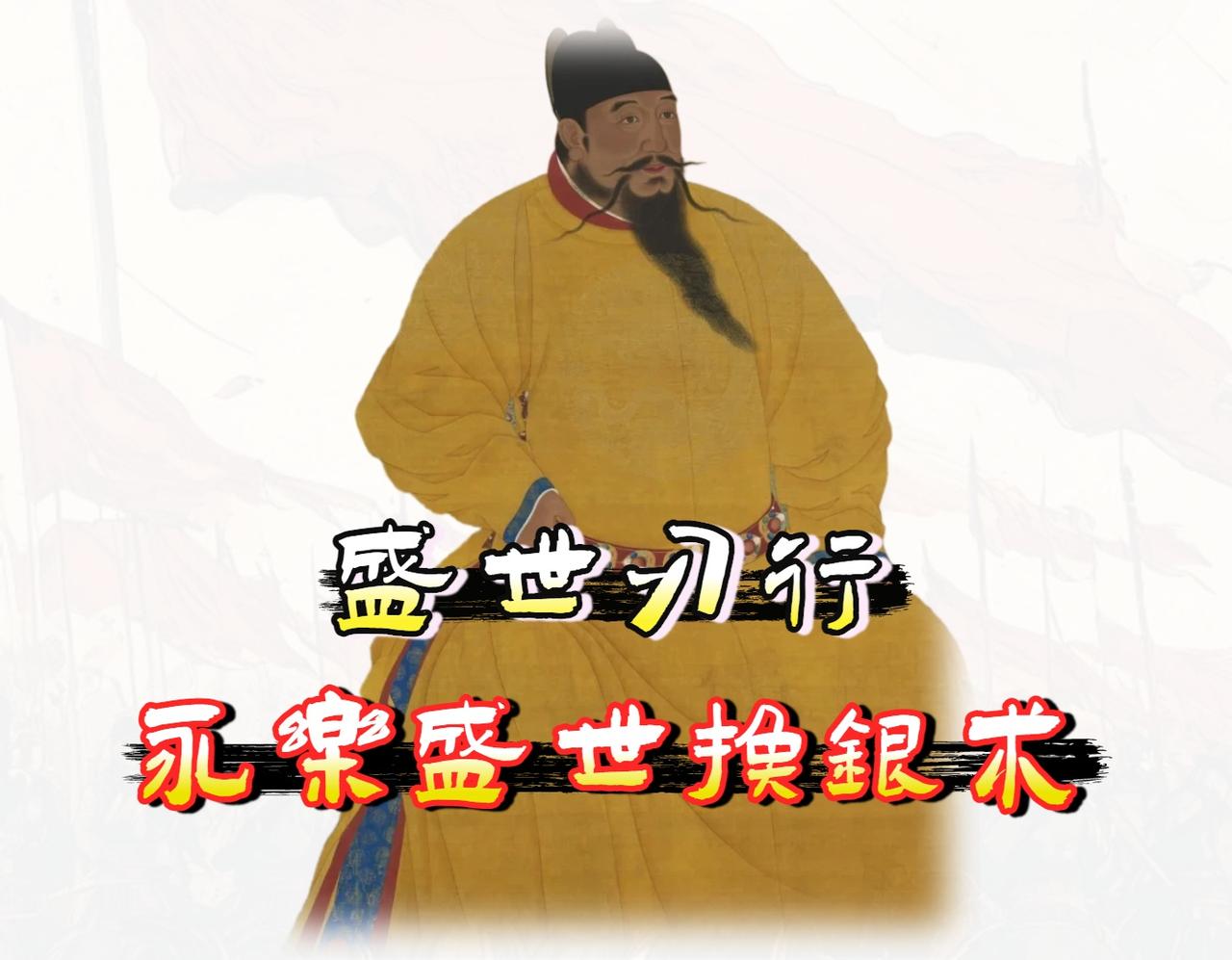 评价朱棣的「治国能力」，不能只盯着他干了多少“大事”。

要看他如何解决明朝最根