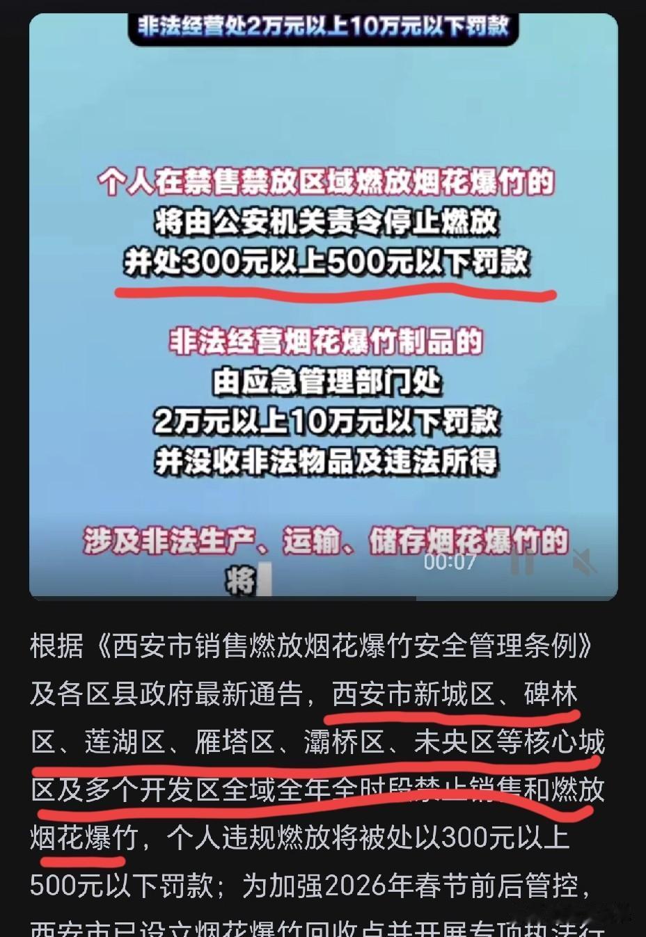西安市城区禁止燃放烟花爆竹，可在除夕夜西安城北不时有烟花爆竹声，特别是零时辞旧迎