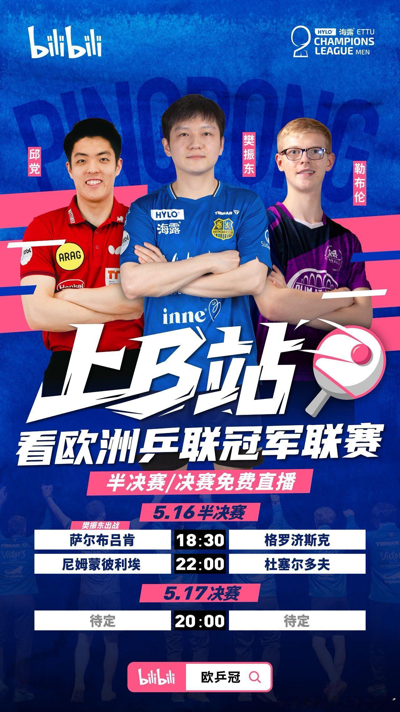 国乒夺冠记者提问樊振东能否回归 都来看都来看，樊振东下一场比赛，阿b搜欧乒冠一键
