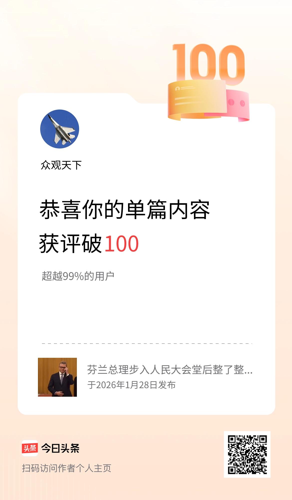 单篇内容获评论量破100啦！