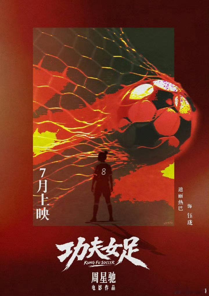 少林功夫融合足球赛场，迪丽热巴带来全新热血视听盛宴迪丽热巴功夫女足定档功夫女足