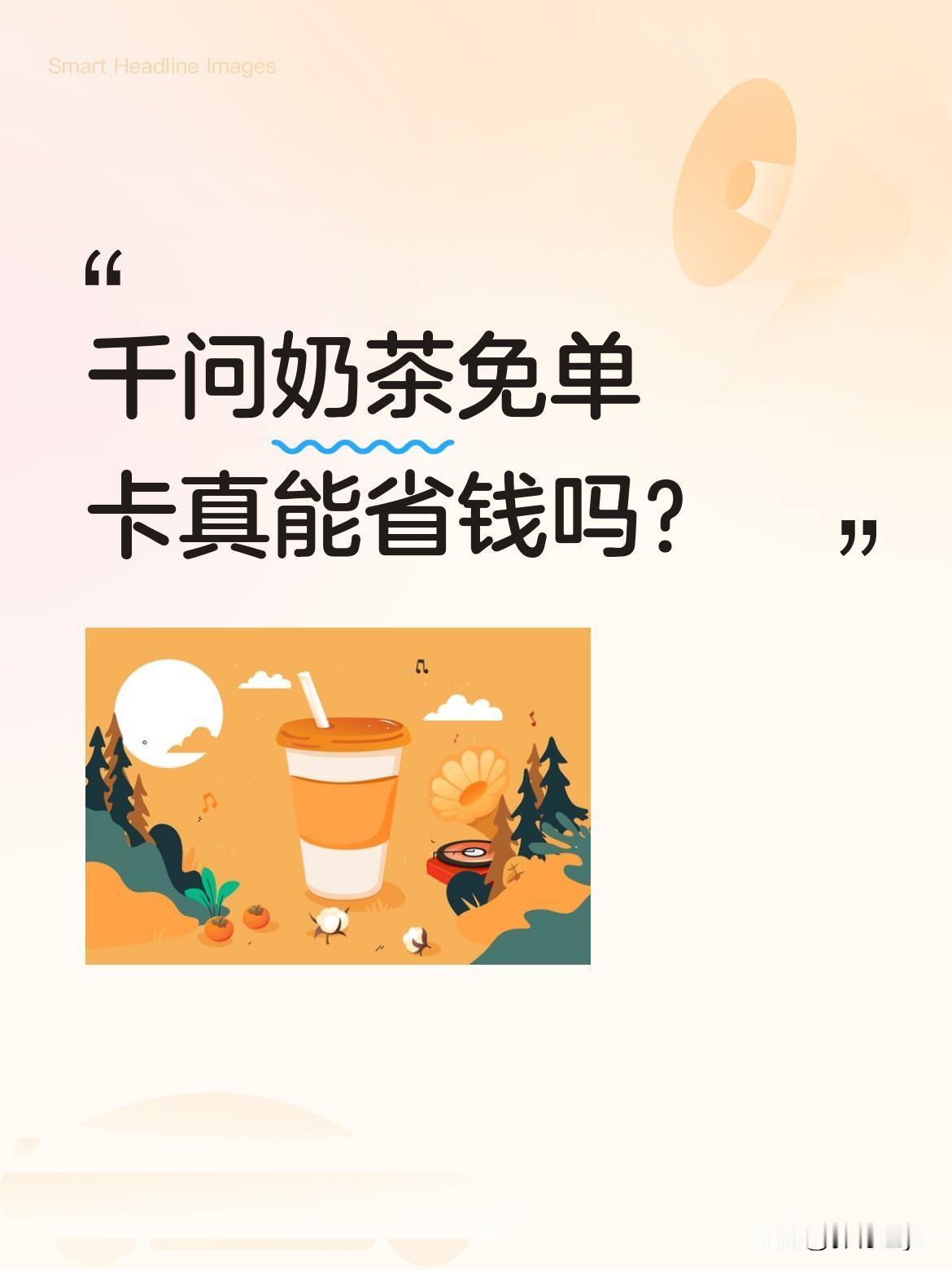 千问奶茶免单卡真能省钱吗？
有用户反映领了25元免单卡后，19元奶茶仍需付15元
