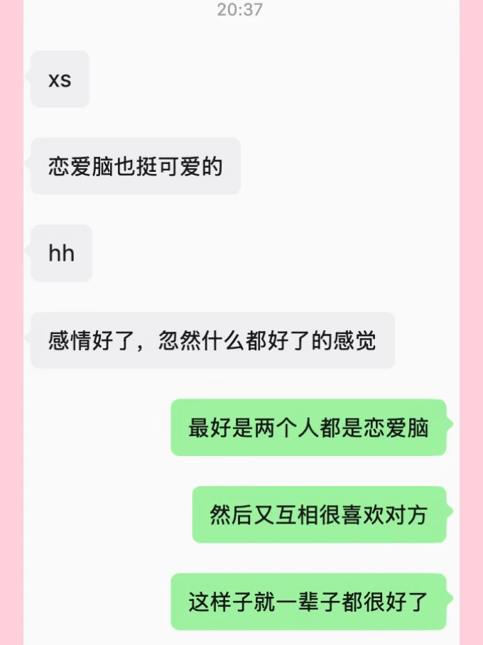 最好是两个人都是恋爱脑，又互相喜欢对方。