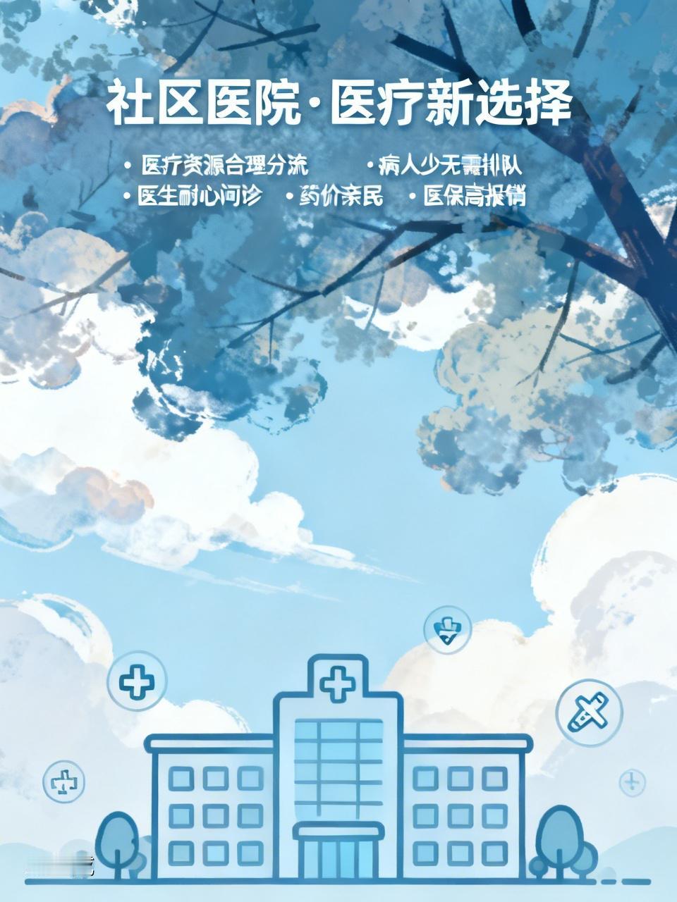 社区医院病人少，不用像大医院那样排长队，医生也有更多时间耐心看病。而且药价便宜，