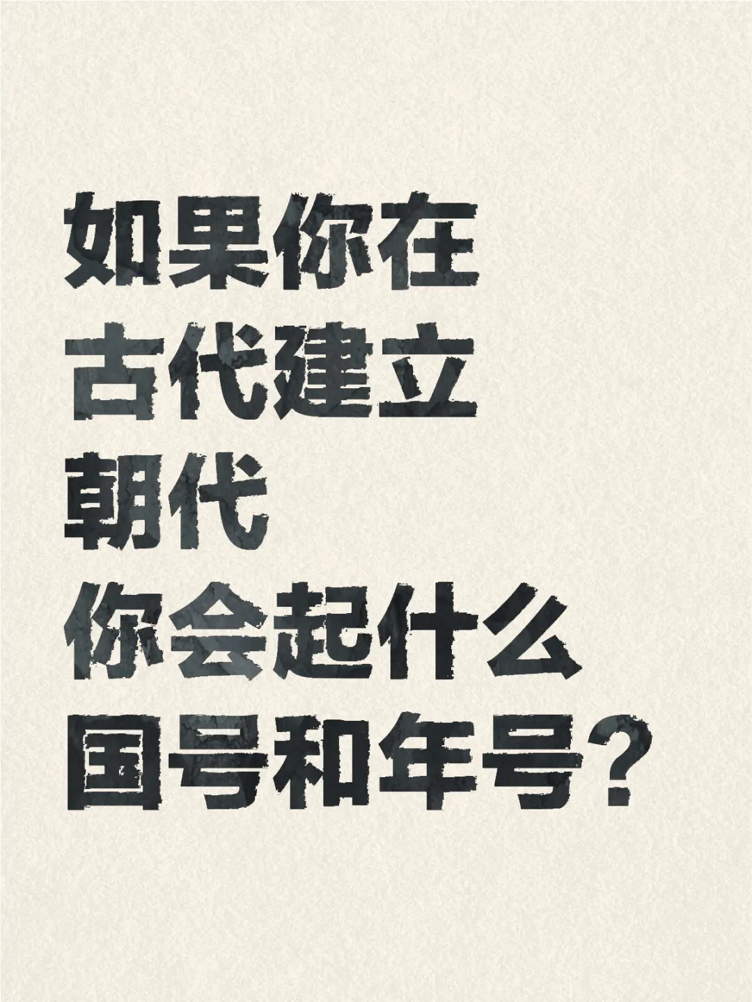 你当皇帝会起什么国号和年号？