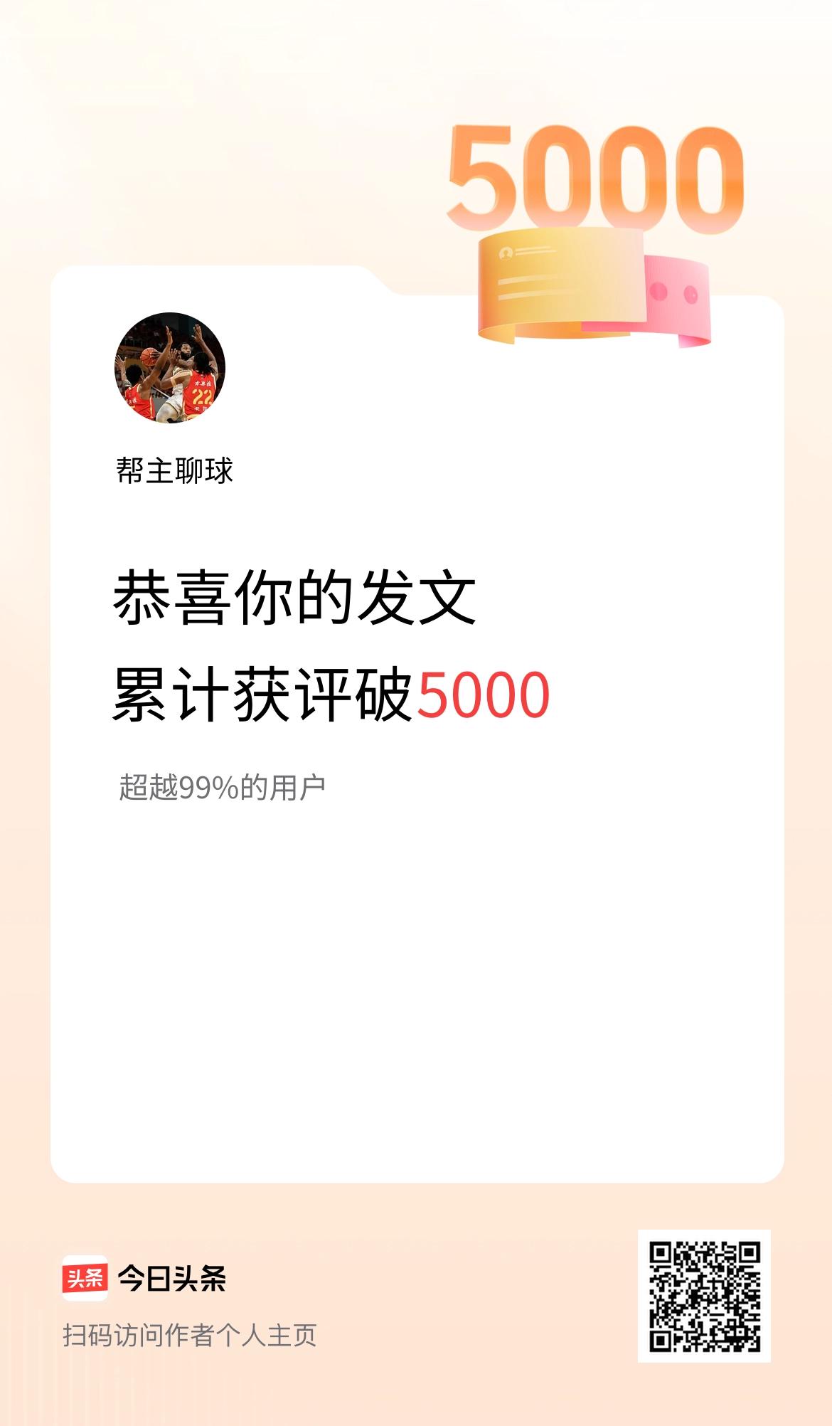 我在头条累计获评论量破5000啦！