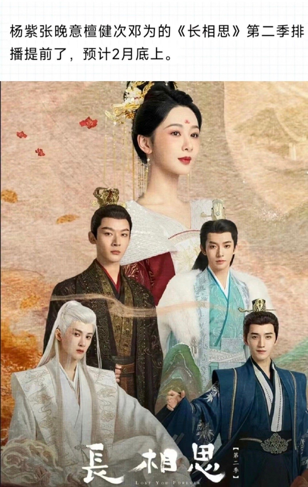🍉《长相思2》预计本月底播出 杨紫 张晚意 檀健次 邓为 ​​​