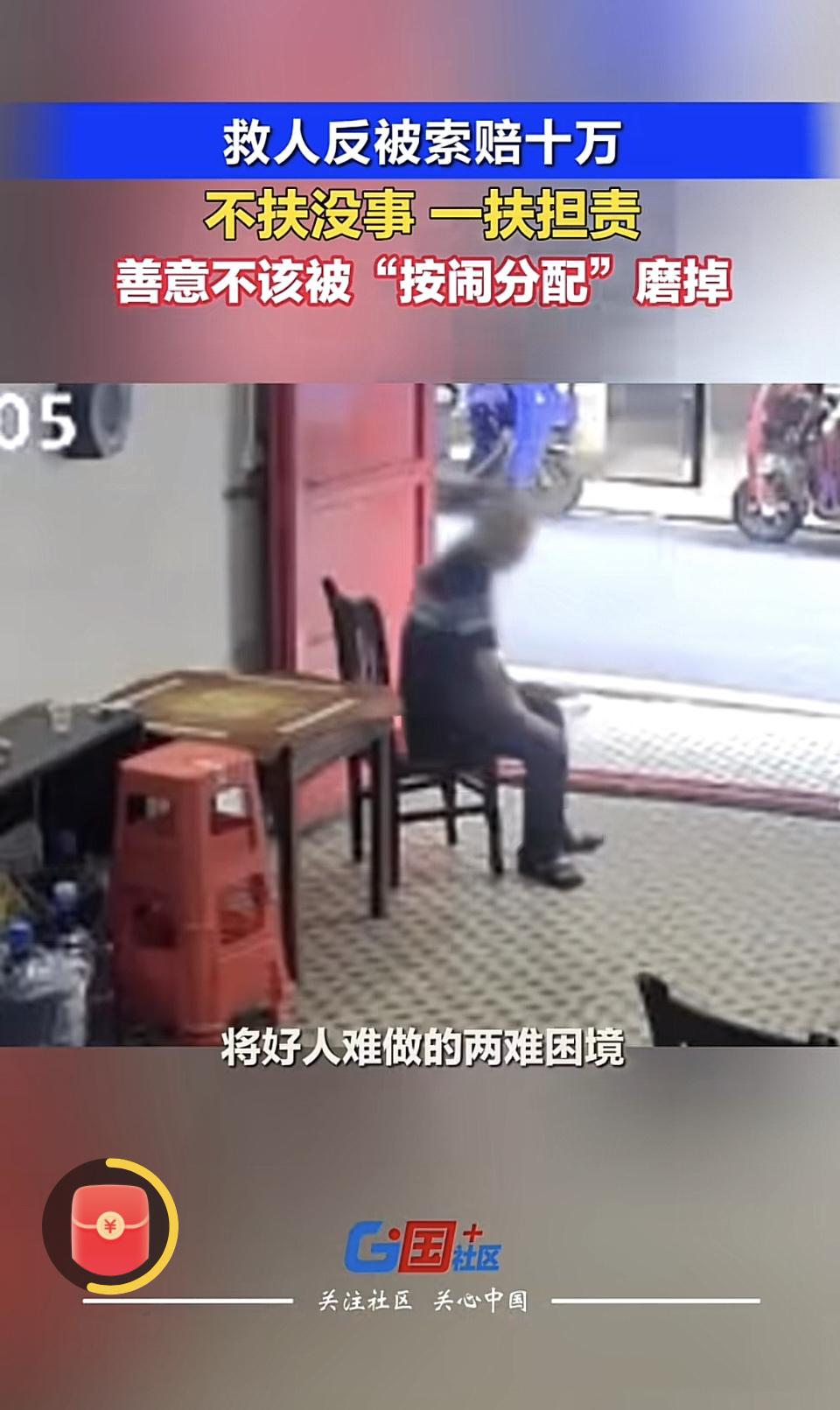 倒地老人以后还要不要扶？谁能给个标准答案？不扶应该没事儿，挺多良心亏欠。扶了反被