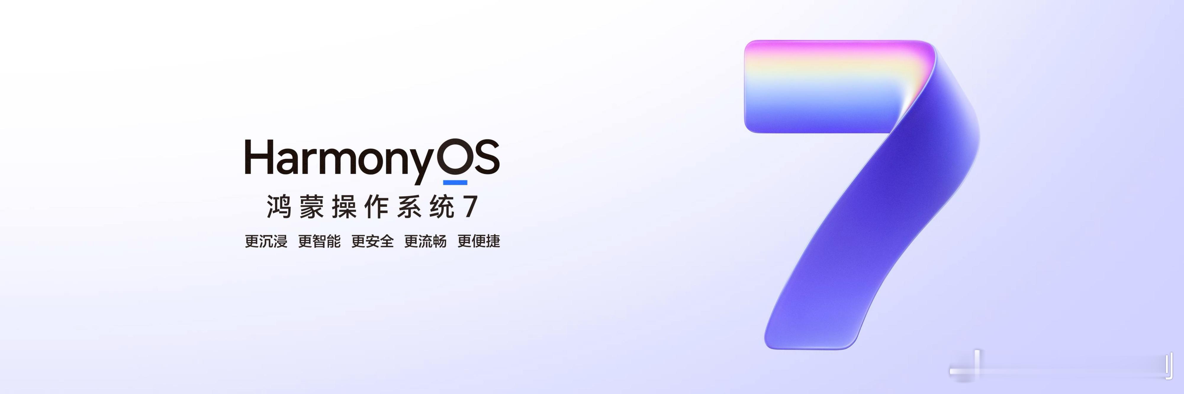 作为持续关注鸿蒙生态的用户，看到鸿蒙7的正式发布，满心欢喜。鸿蒙7在智能体验、空