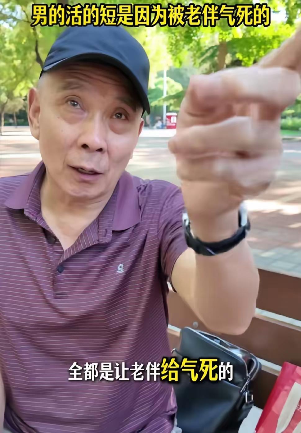 在北京公园听到大爷一番吐槽，还挺有意思，他说男人寿命短，很多都是被老伴气出来的。