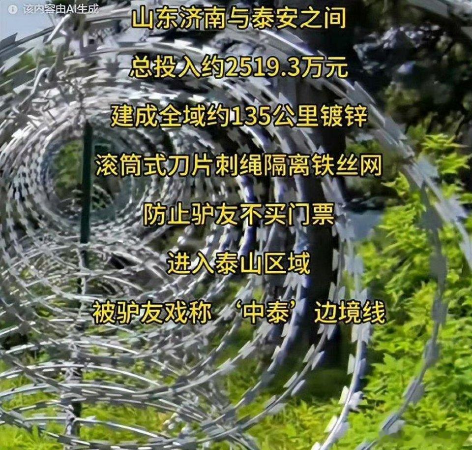 泰山疑被135公里刀片铁丝网围住被驴友戏称“中泰”边境线 