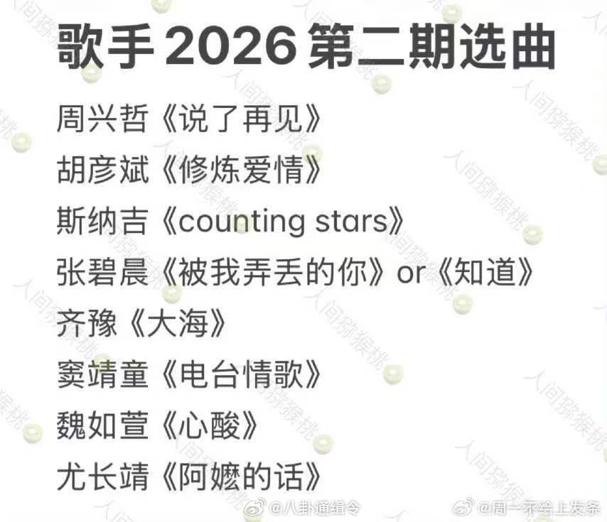 歌手第二期歌单歌手歌单歌手2026说了再见、大海、电台情歌，这三首连着唱我已经开