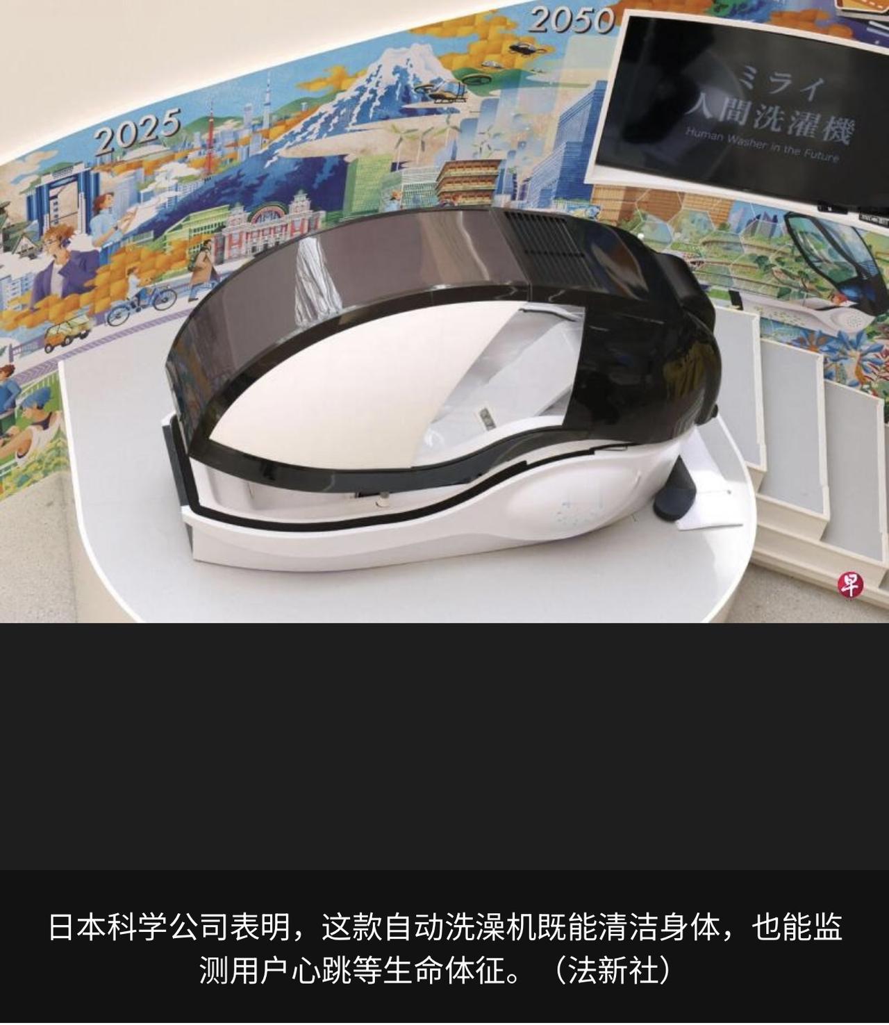 科学公司曾在1970年大版世博会展出这款洗澡机的前身，如今推出的是升级版。

这