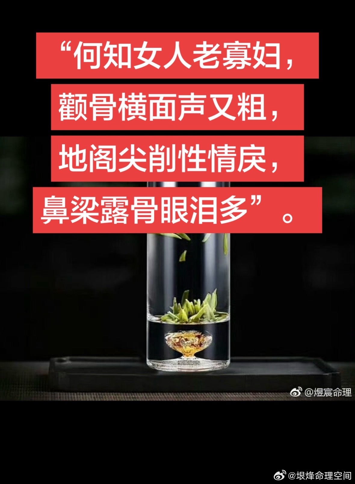 “何知女人老寡妇，颧骨横面声又粗，地阁尖削性情戾，鼻梁露骨眼泪多”。 