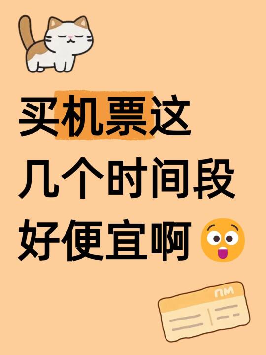 天啊！这个时间段买机票真的好便宜！