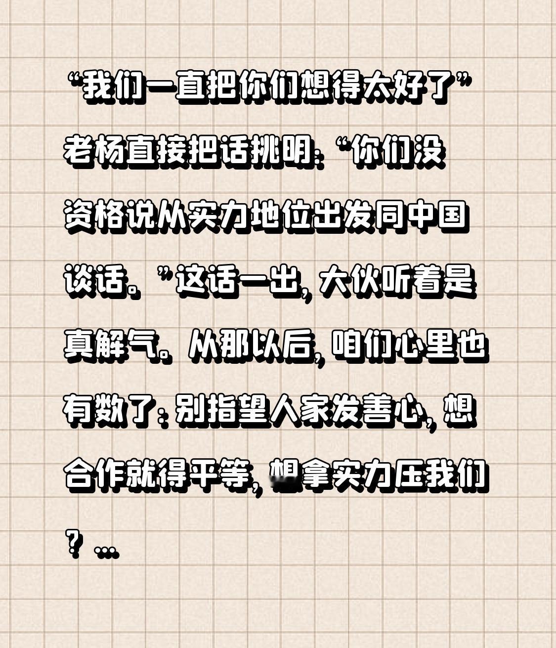 “我们一直把你们想得太好了”老杨直接把话挑明：“你们没资格说从实力地位出发同中国