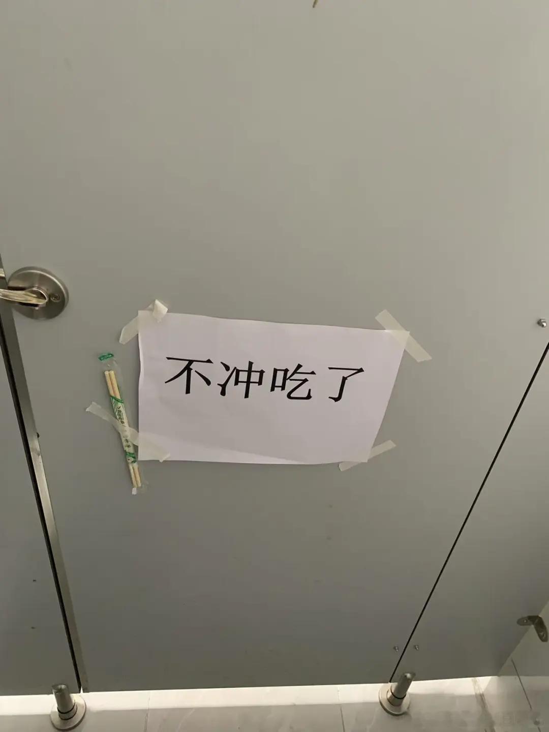 语言的力量，居然还真在wc里面配了一双筷子