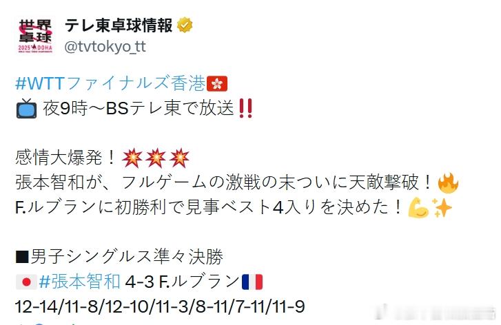 wtt年终总决赛25张本智和 感受一下东电的激动。“情绪爆发了！ 💥💥💥经