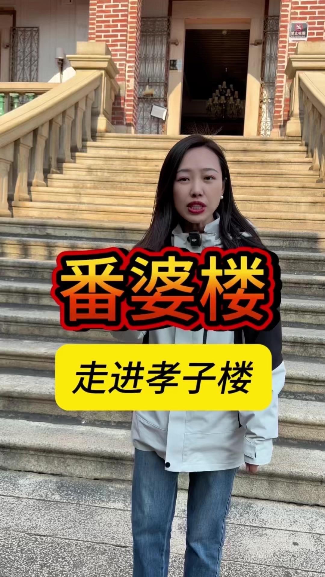 🏠厦门鼓浪屿藏着座“孝子楼”，主人曾是南洋巨富，4.8亿的别墅里连面墙都价值连