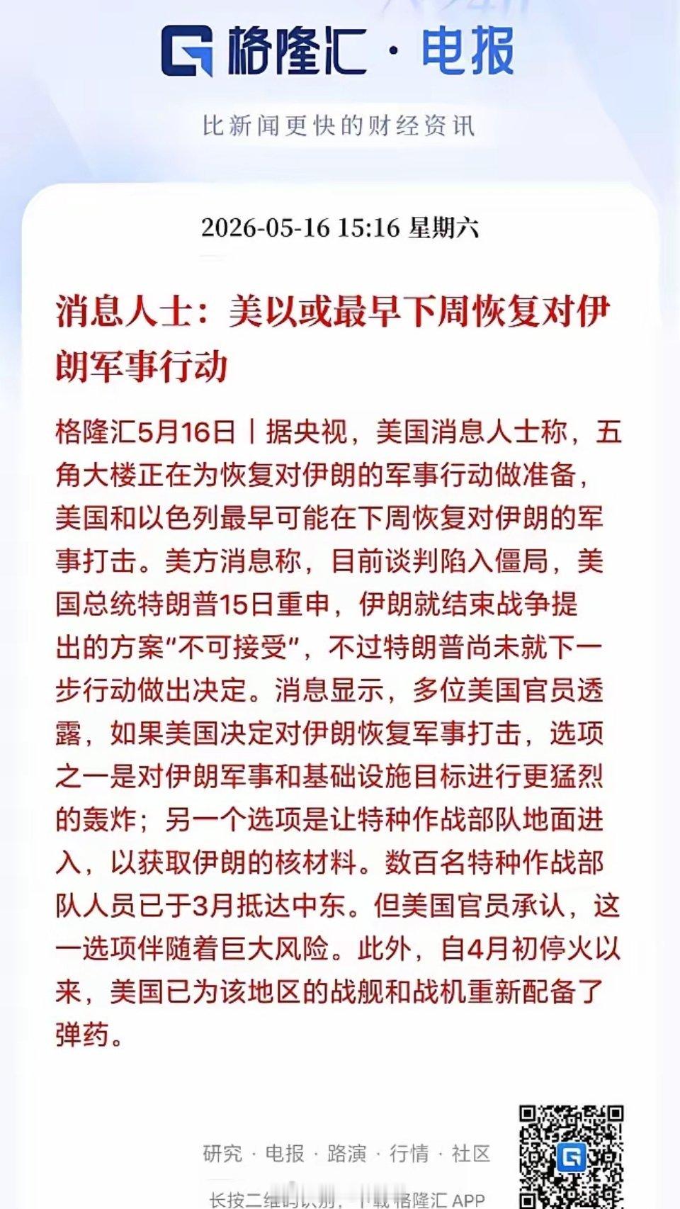 美伊战争可能下周就要重启了！股市又得吓跪了吗？格隆汇发布消息称，据央视，美国消息