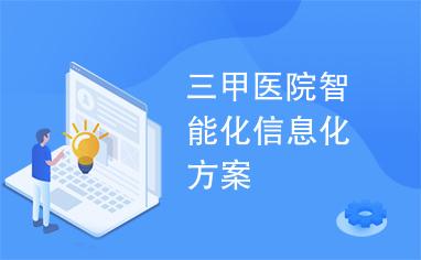 这不是段子，是眼下三甲医院信息化的真实现状。
三甲医院的信息科主任们最近流行一句