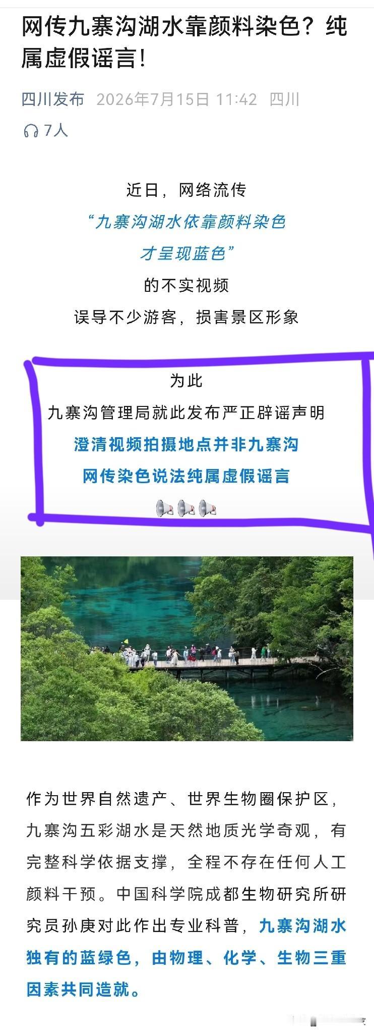 四川九寨沟的水是染出来的？这谣言都能整出来？有人信吗？

真的看得人眼泪花都要笑