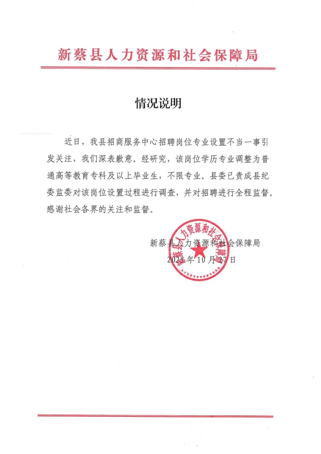 河南新蔡县一事业单位招聘被疑“萝卜岗”，官方致歉：责成纪委调
