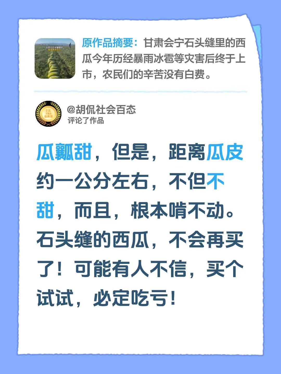 我评论了@甘肃春晓 的作品：瓜瓤甜，但是，距离瓜皮约一公分左右，不但不甜，而且，