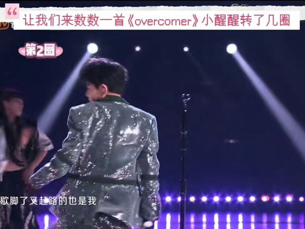 苏醒终于在芒果唱了overcomer苏醒圆梦披荆斩棘意难平😌迟来的美好同样珍贵