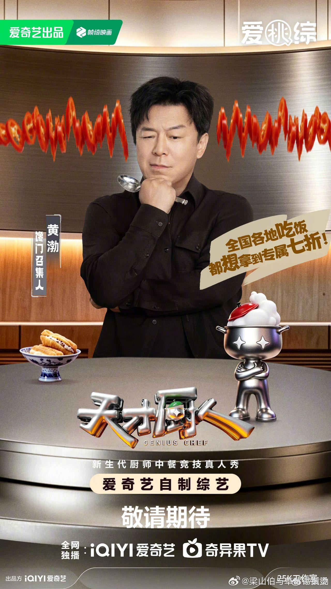 天才厨人官宣阵容天才厨人嘉宾官宣 黄渤！何浩楠！马頔！吕严！这个阵容官宣了，好多