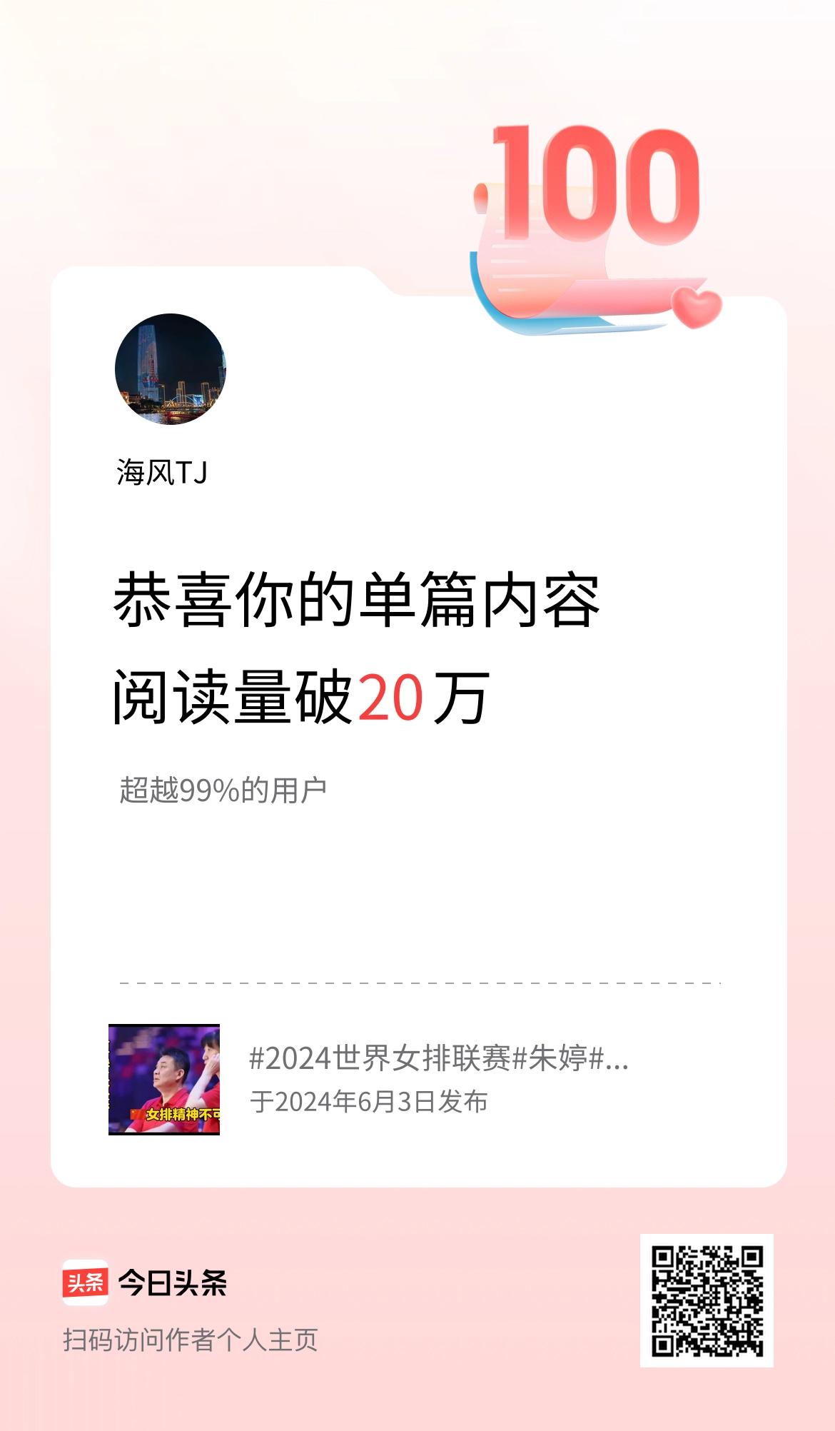 单篇内容获得阅读量破20万啦！