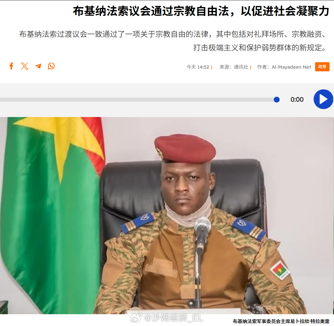 布基纳法索军政府颁布了该国有史以来的首部宗教管理法律，主要内容为：1、所有合法宗