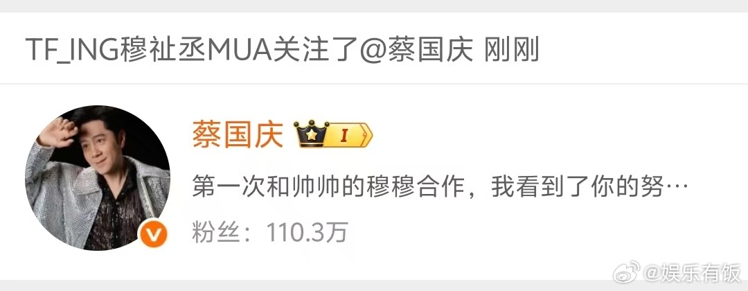 穆祉丞蔡国庆互关穆祉丞感谢蔡国庆夸奖 看来这次元宵合作舞台非常愉快！前辈专门发博