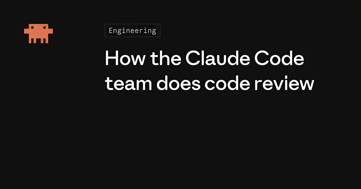 Claude Code团队如何审查代码？
Anthropic 公开承认了一件过去