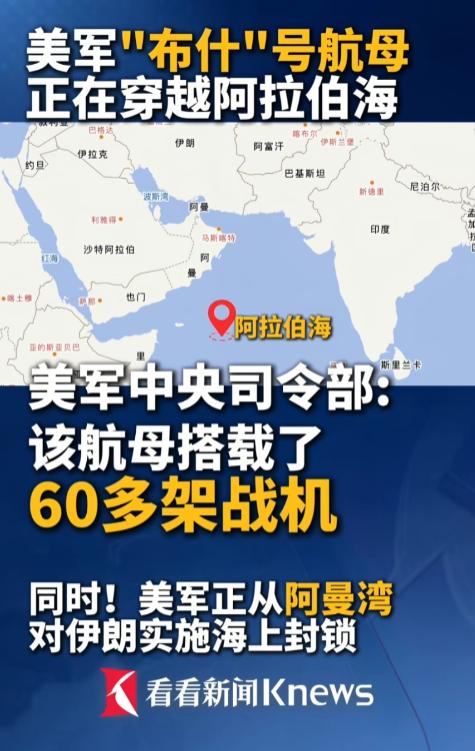 5月5日，“布什”号航母穿越阿拉伯海，搭载60多架战机，配合阿曼湾对伊朗的海上封